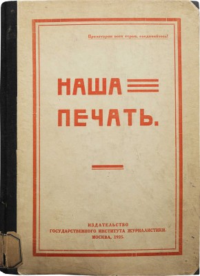 Наша печать / Под общей ред. И. Варейкиса. М., 1925.